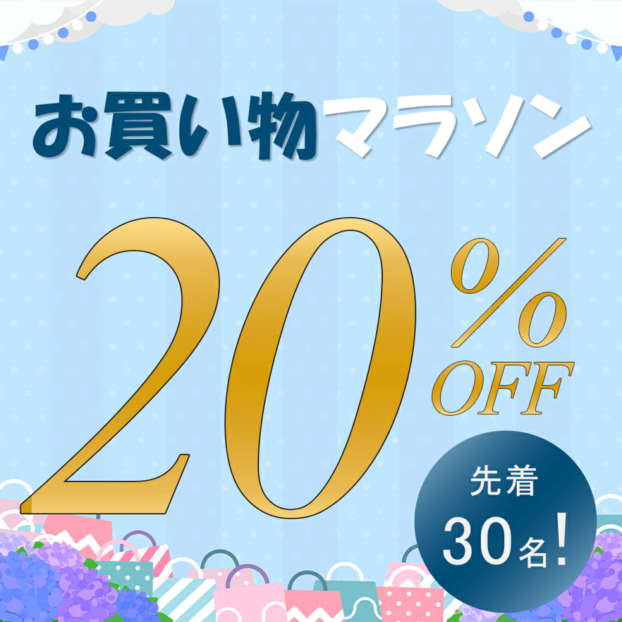 お買い物マラソン5/23 2時間限定！20%オフ