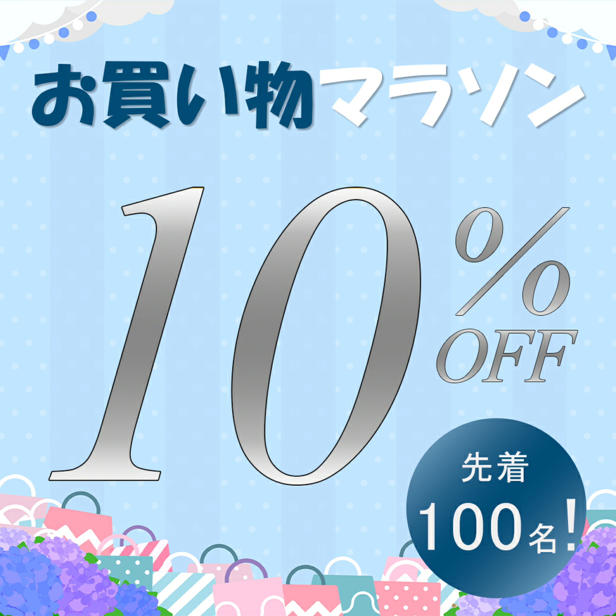 お買い物マラソン6/22 4時間限定！10%オフ