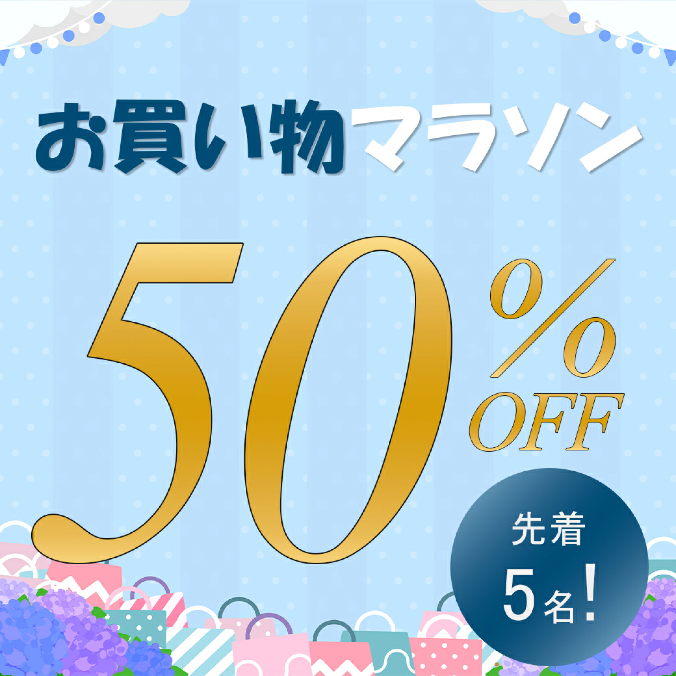 お買い物マラソン6/22 2時間限定！50%オフ