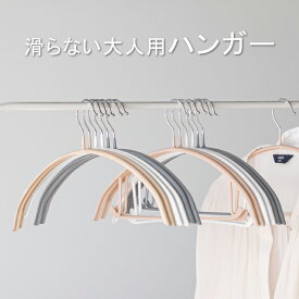滑らない ハンガー すべらない 大人サイズ
