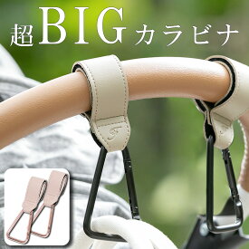 【8/4 20時～クーポン配布中】 【大きめ】 ベビーカーフック カラビナ おしゃれ 防犯 バギーフック ベビーカー 荷物フック エアバギーフック 2個セット バギーフック ベビーカー フック 荷物フック ペットカート
