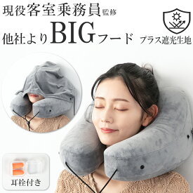 【1/16 2時までお得なクーポン配布中！】 【現役客室乗務員監修、遮光生地】 ネックピロー フード 飛行機 ネックピロー 旅行 トラベル ネックピロー 空気 エアー ネックピロー フード付き 送料無料