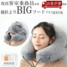 【現役客室乗務員監修、遮光生地】 ネックピロー フード 飛行機 ネックピロー 旅行 トラベル ネックピロー 空気 エアー ネックピロー フード付き 送料無料