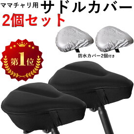 【理学療法士監修】 サドルカバー 2個 自転車 防水 ママチャリ クッション 痛くない 防水カバー 低反発 大型 サドル シティサイクル フィットネスバイク 大型サドル