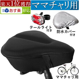 [楽天1位] サドルカバー 自転車 防水 ママチャリ クッション 痛くない 防水カバー 低反発 大型 サドル シティサイクル フィットネスバイク 大型サドル 着後レビューでプレゼント