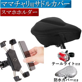 【理学療法士監修】 サドルカバー スマホホルダー 自転車 防水 ママチャリ クッション 痛くない 防水カバー 低反発 大型 サドル シティサイクル フィットネスバイク 大型サドル