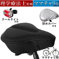【4/14 20時～お得なクーポン配布中！】【理学療法士監修】 サドルカバー 自転車 防水 ママチャリ クッシ…