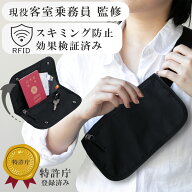【特許庁登録・現役客室乗務員監修】 セキュリティポーチ スキミング防止 財布 パスポートケース パスポ…