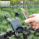 【8/4 20時～クーポン配布中】 スマホホルダー 自転車 ロードバイク スマホホルダー バイク クロスバイク