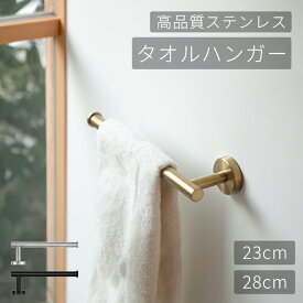 【新発売！】 タオルハンガー ゴールド タオル掛け ステンレス タオルハンガー 洗面所 壁付け フェイスタオル ハンドタオル シンプル デザイン ブラック シルバー 23cm 28cm