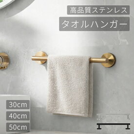タオルハンガー ゴールド タオルバー ステンレス タオルハンガー 洗面所 壁付け フェイスタオル ハンドタオル シンプル デザイン ブラック シルバー 2か所止め 30cm 40cm 50cm