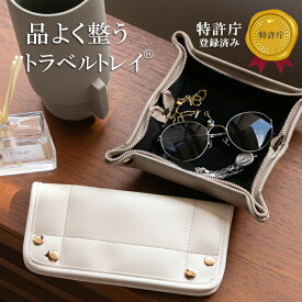 【1/16 2時までお得なクーポン配布中！】 トラベルトレイ 小物 収納 アクセサリー 収納 持ち運び トレイ 旅行 船旅 トラベル