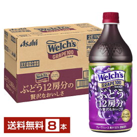 アサヒ Welchs ウェルチ グレープ100 800g ペットボトル 8本 1ケース【送料無料（一部地域除く）】 アサヒ ウェルチ Welchs
