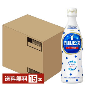 アサヒ カルピス 希釈 470ml プラスチックボトル 15本 1ケース【送料無料（一部地域除く）】