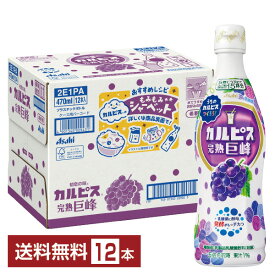 アサヒ カルピス 完熟巨峰 希釈 470ml プラスチックボトル 12本 1ケース【送料無料（一部地域除く）】