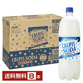 アサヒ カルピスソーダ 1.5L ペットボトル 1500ml 8本 1ケース 【送料無料（一部地域除く）】
