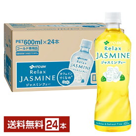 伊藤園 リラックス ジャスミンティー 600ml ペットボトル 24本 1ケース 【送料無料（一部地域除く）】 Relax ジャスミンティー