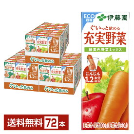 【04/19入荷予定】伊藤園 充実野菜 緑黄色野菜ミックス 200ml 紙パック 24本×3ケース（72本）【送料無料（一部地域除く）】 野菜ジュース