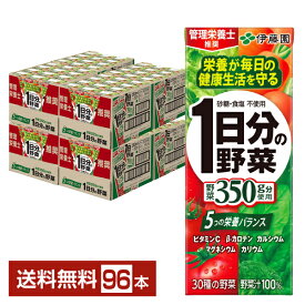 ポイント5倍 伊藤園 1日分の野菜 200ml 紙パック 24本×4ケース（96本）【送料無料（一部地域除く）】 野菜ジュース