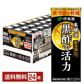 伊藤園 黒酢で活力 200ml 紙パック 24本 1ケース 【送料無料（一部地域除く）】