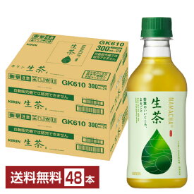 キリン 生茶 300ml ペットボトル 24本×2ケース（48本） 【送料無料（一部地域除く）】 お茶 緑茶