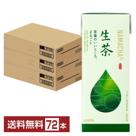 キリン 生茶 250ml 紙(LLスリム) 24本×3ケース（72本）【送料無料（一部地域除く）】 お茶 緑茶