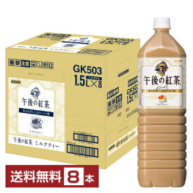 キリン 午後の紅茶 ミルクティー 1.5L 1500ml ペットボトル 8本 1ケース 【送料無料（一部地域除く）】