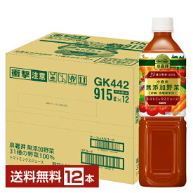 キリン 小岩井 無添加野菜 31種の野菜100％ トマトミックスジュース 915g ペットボトル 12本 1ケース【送料無料（一部地域除く）】 野菜ジュース