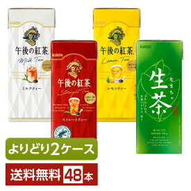 選べる 紅茶 よりどりMIX キリン 午後の紅茶 生茶 250ml 紙(LLスリム) 48本 （24本×2箱）【よりどり2ケース】【送料無料（一部地域除く）】