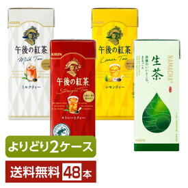 選べる 紅茶 よりどりMIX キリン 午後の紅茶 生茶 250ml 紙(LLスリム) 48本 （24本×2箱）【よりどり2ケース】【送料無料（一部地域除く）】