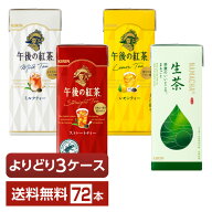 選べる 紅茶 よりどりMIX キリン 午後の紅茶 生茶 250ml 紙(LLスリム) 72本 （24本×3箱）【よりどり3ケ…