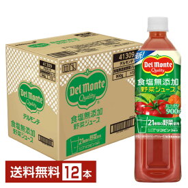 デルモンテ 食塩無添加野菜ジュース 900g ペットボトル 12本 1ケース【送料無料（一部地域除く）】