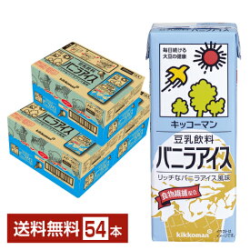 キッコーマン 豆乳飲料 バニラアイス 200ml 紙パック 18本×3ケース（54本）【送料無料（一部地域除く）】