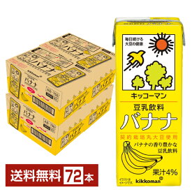 キッコーマン 豆乳飲料 バナナ 200ml 紙パック 18本×4ケース（72本）【送料無料（一部地域除く）】