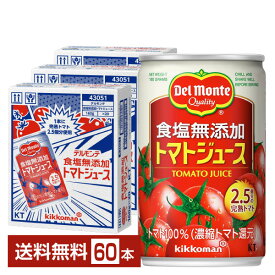 機能性表示食品 デルモンテ 食塩無添加 トマトジュース 160g 缶 20本×3ケース（60本）【送料無料（一部地域除く）】