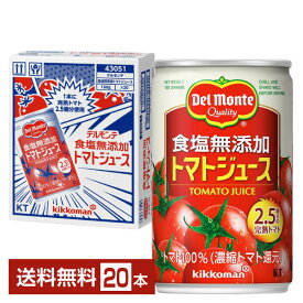 機能性表示食品 デルモンテ 食塩無添加 トマトジュース 160g 缶 20本 1ケース【送料無料（一部地域除く）】