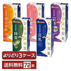 選べる マルサン ひとつ上の豆乳 よりどりMIX 豆乳 豆乳飲料 200ml 紙パック 72本 （24本×3箱）【よりどり3ケース】【送料無料（一部地域除く）】 マルサンアイ