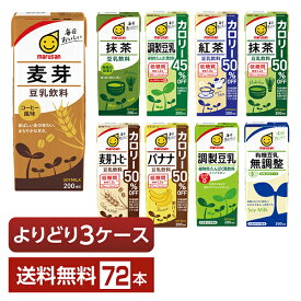 選べる マルサン 豆乳飲料 よりどりMIX 豆乳 200ml 紙パック 72本 （24本×3箱）【よりどり3ケース】【送料無料（一部地域除く）】 マルサンアイ