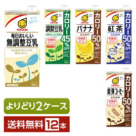 選べる マルサン 豆乳飲料 よりどりMIX 豆乳 1L 紙パック 1000ml 12本 （6本×2箱）【よりどり2ケース】【送料無料（一部地域除く）】 マルサンアイ