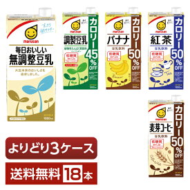 選べる マルサン 豆乳飲料 よりどりMIX 豆乳 1L 紙パック 1000ml 18本 （6本×3箱）【よりどり3ケース】【送料無料（一部地域除く）】 マルサンアイ
