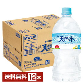 サントリー 天然水 1L ペットボトル 1000ml 12本 1ケース【送料無料（一部地域除く）】 ミネラルウォーター