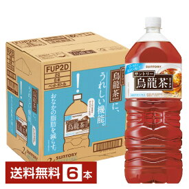 機能性表示食品 サントリー 烏龍茶 2L ペットボトル 2000ml 6本 1ケース 【送料無料（一部地域除く）】 サントリーウーロン茶