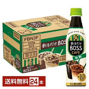 ポイント5倍 サントリー 割るだけ ボスカフェ 無糖 希釈用 340ml ペットボトル 24本 1ケース【送料無料(一部地域除く)】 サントリー 割るだけ BOSS CAFE