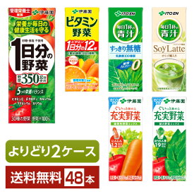 選べる 伊藤園 野菜飲料 よりどりMIX 200ml 紙パック 48本 （24本×2箱）【よりどり2ケース】【送料無料（一部地域除く）】 野菜ジュース