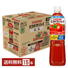 機能性表示食品 カゴメ トマトジュース 低塩 720ml ペットボトル 15本 1ケース【送料無料（一部地域除く）】