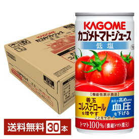機能性表示食品 カゴメ トマトジュース 低塩 190g 缶 30本 1ケース【送料無料（一部地域除く）】