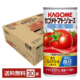 機能性表示食品 カゴメ トマトジュース 低塩 190g 缶 30本 1ケース【送料無料（一部地域除く）】