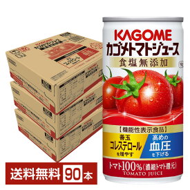 機能性表示食品 カゴメ トマトジュース 食塩無添加 190g 缶 30本×3ケース（90本）【送料無料（一部地域除く）】