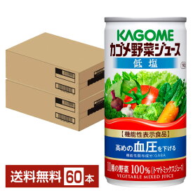機能性表示食品 カゴメ 野菜ジュース 低塩 190g 缶 30本×2ケース（60本）【送料無料（一部地域除く）】