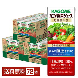 機能性表示食品 カゴメ 野菜ジュース食塩無添加 200ml 紙パック 24本×3ケース（72本）【送料無料（一部地域除く）】